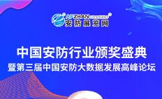 中国安防行业颁奖盛典暨第三届中国安防大数据发展高峰论坛成功召开